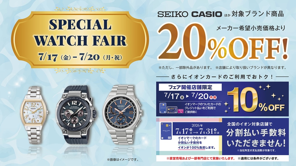 イオン】Special Watch Fair【お得情報】 7/17(金)～7/20(月・祝)