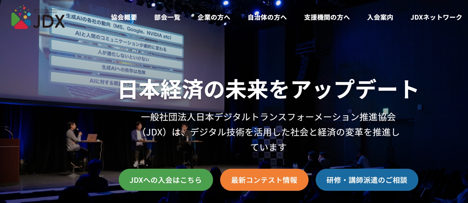日本デジタルトランスフォーメーション推進協会