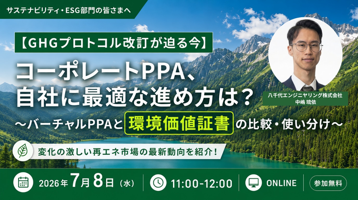 【GHG プロトコル改訂が迫る今】コーポレート PPA、 自社に最適な進め方は? 〜バーチャル PPA と環境価値証書の比較・使い分け〜 セミナーへのお申し込みはこちら