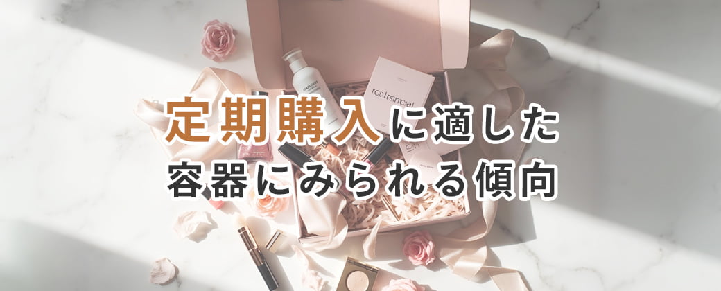 定期購入に適した容器にみられる傾向