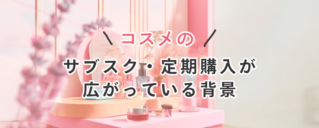 サブスク・定期購入が広がっている背景