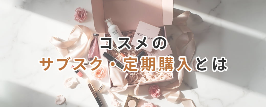 コスメのサブスク・定期購入とは