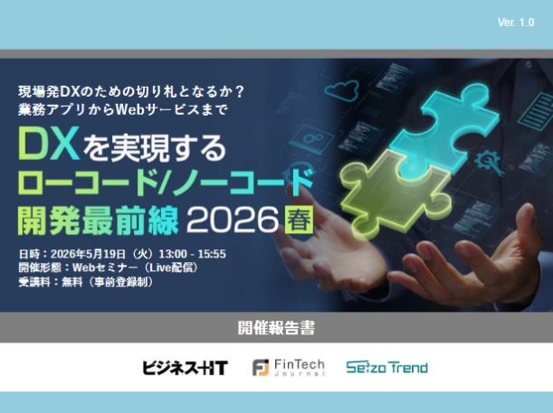2605_DXを実現するローコード／ノーコード開発最前線 2026 春
