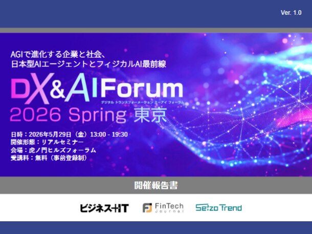 DX&AI Forum 2026 春 東京