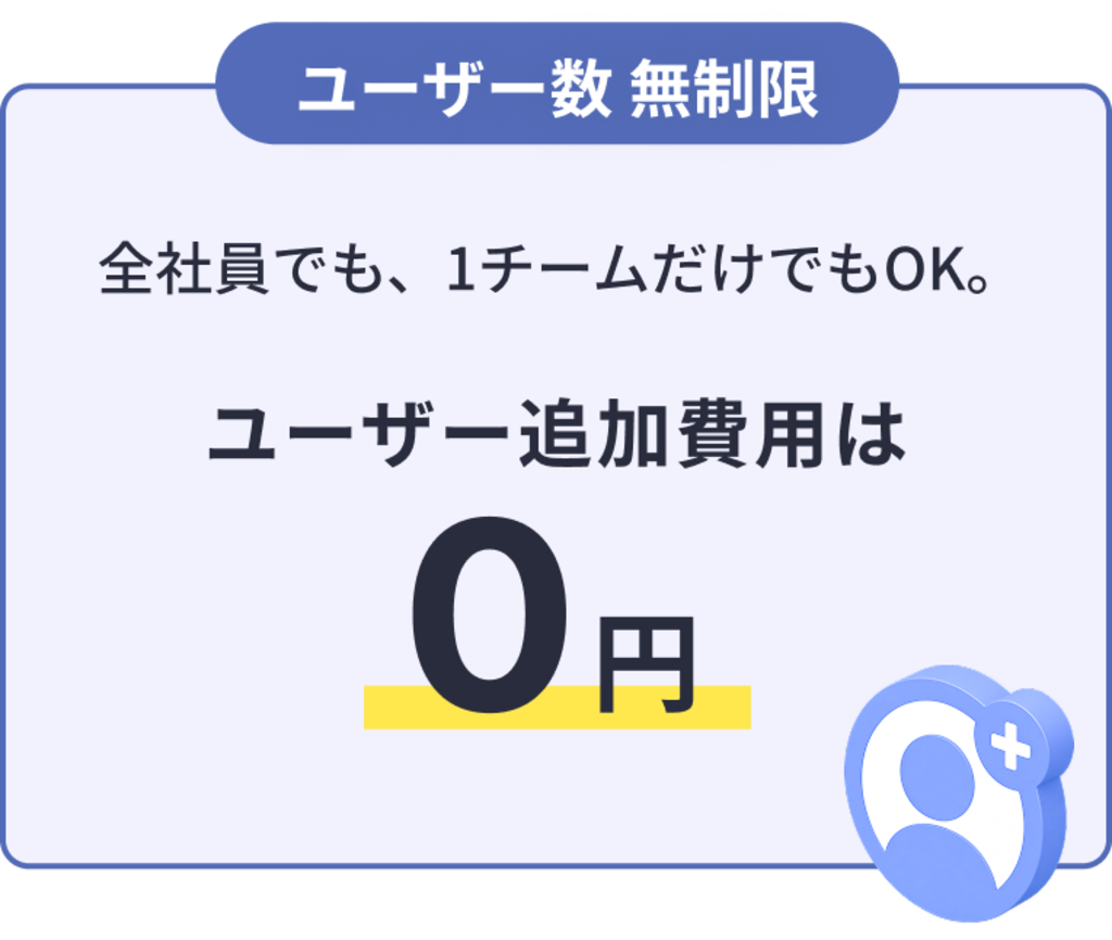 ユーザー数　無制限