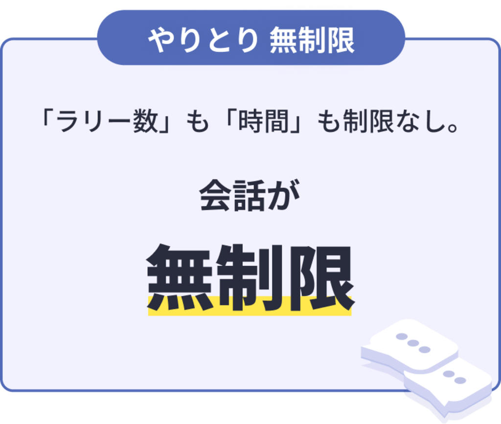 やりとり　無制限