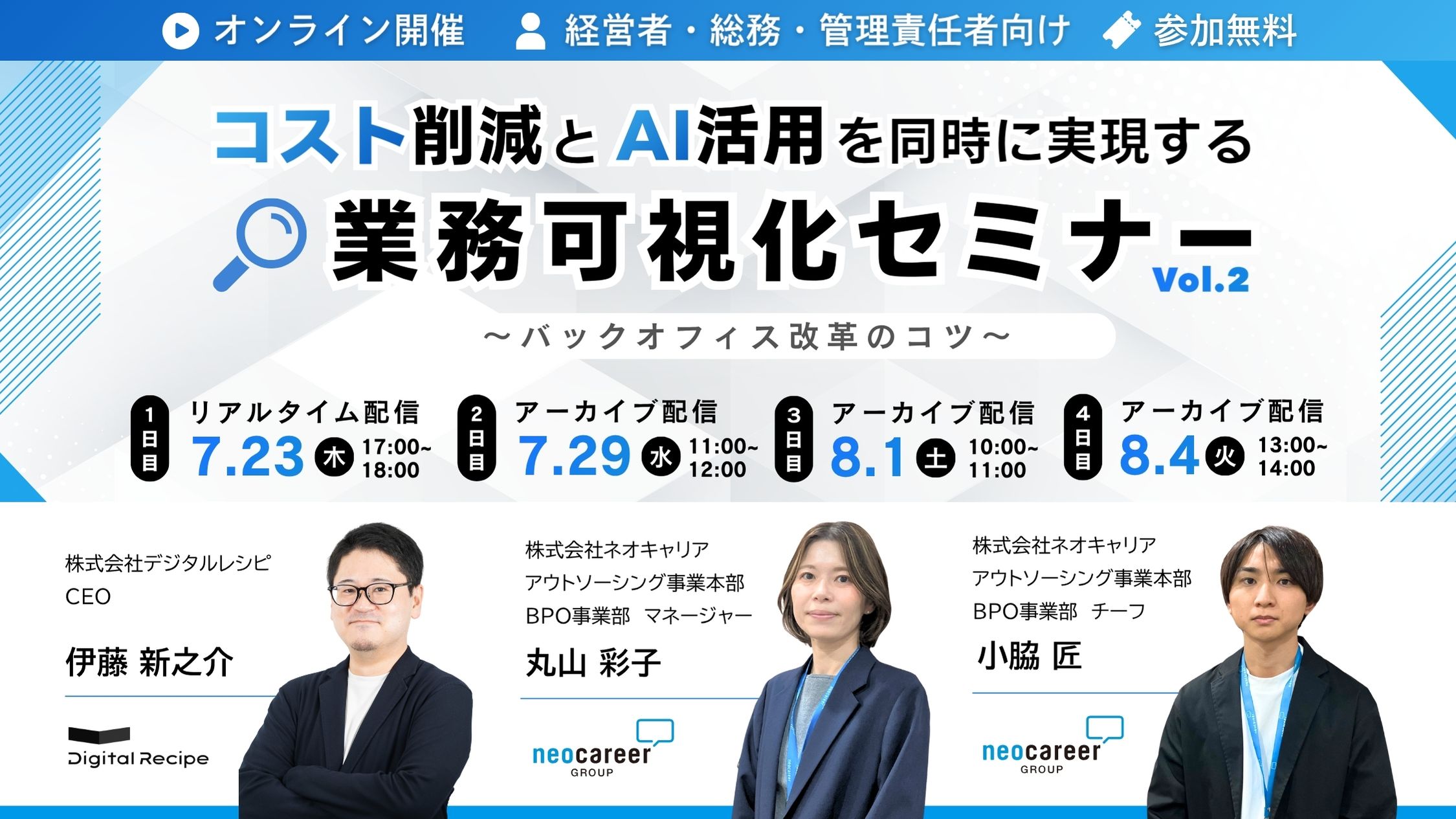 2026年7月 コスト削減とAI活用を同時に実現する業務可視化ウェビナー バックオフィス改革のコツ