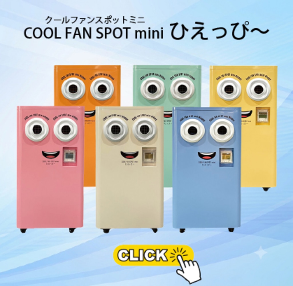 クールファンスポットミニひえっぴ～
