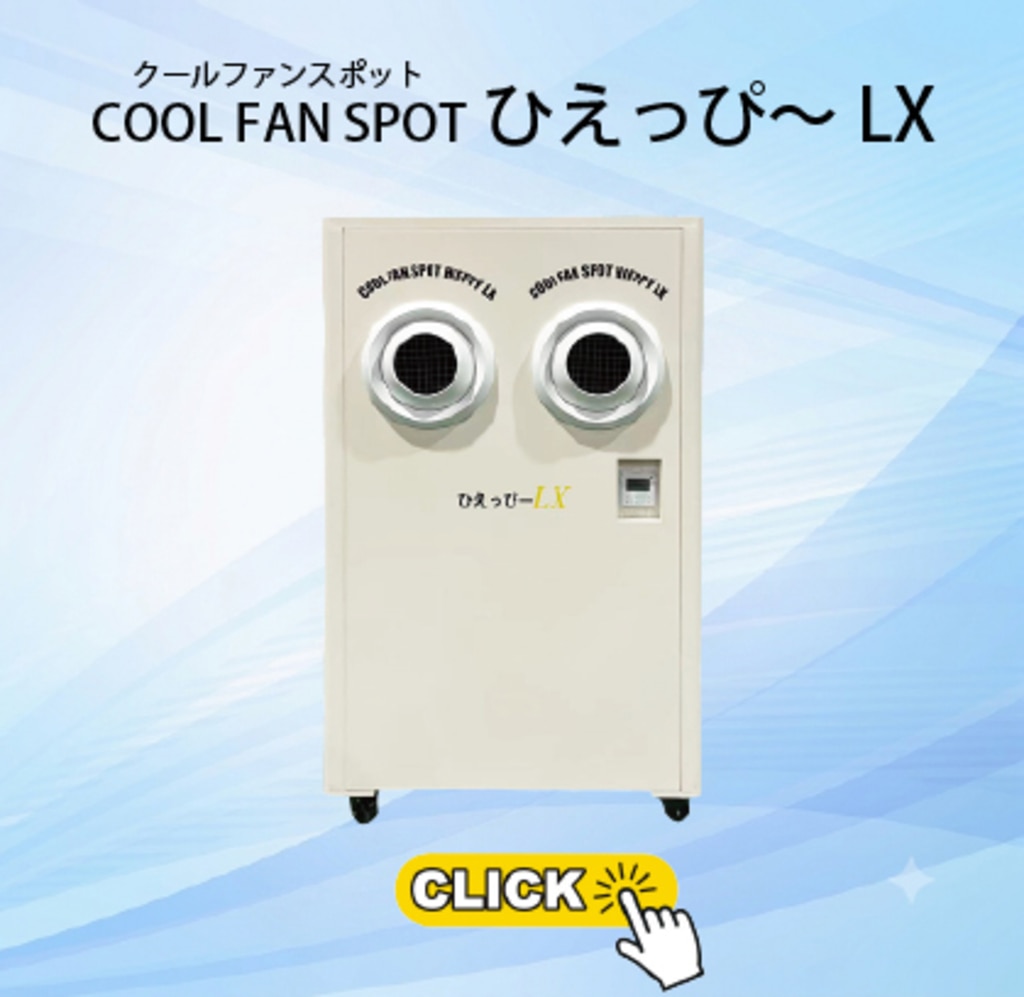 クールファンスポットひえっぴ～LX