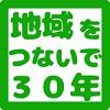「地域をつないで30年」