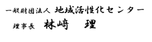 理事長 林崎 理