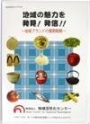 地域の魅力を発見！発信！！ ～地域ブランドの展開戦略～