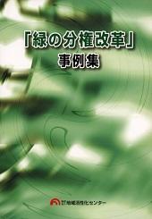 「緑の分権改革」事例集