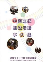 中間支援組織活動事例集