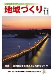11月号 遊休施設を有効活用したまちづくり