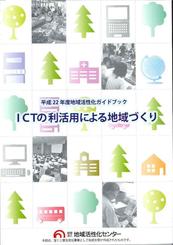 ICTの利活用による地域づくり