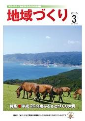 3月号 平成26年度ふるさとづくり大賞