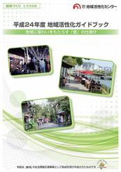 地域に賑わいをもたらす『食』の仕掛け