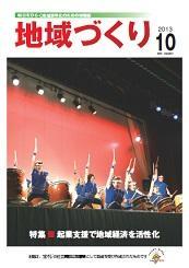 10月号 起業支援で地域経済を活性化