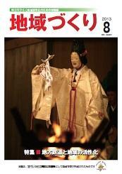 8月号 地方鉄道と地域の活性化