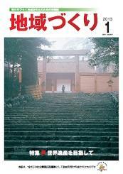 1月号 世界遺産を目指して