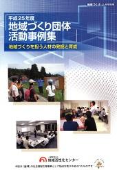 地域づくりを担う人材の発掘と育成