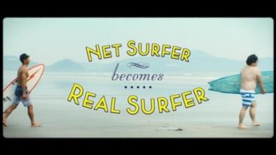 【第1回ふるさと動画大賞　大賞】《宮崎県日向市》　「Net surfer becomes Real surfer」