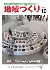 10月号 ジオパークと地域の活性化