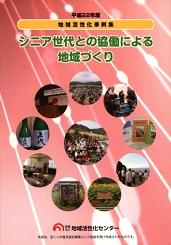 シニア世代との協働による地域づくり