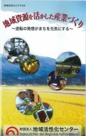 地域資源を活かした産業づくり ～逆転の発想がまちを元気にする～
