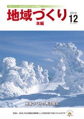 12月号 地域づくりの再活性化