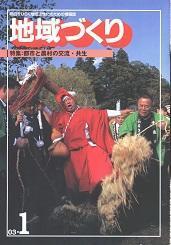 1月号 都市と農村の交流・共生