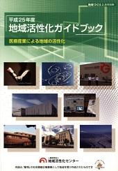 医療産業による地域の活性化