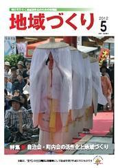 5月号 自治会・町内会の活性化と地域づくり