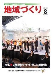 8月号 ご当地自慢のキャラクター化による地域活性化
