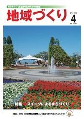 4月号 スイーツによるまちづくり
