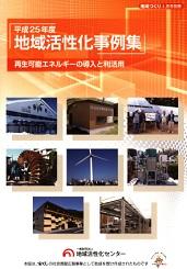 再生可能エネルギーの導入と利活用