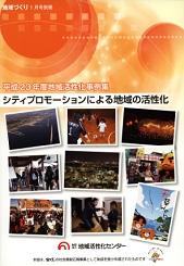 シティプロモーションによる地域の活性化