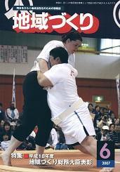 6月号 平成18年度 地域づくり総務大臣表彰