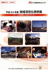 アートを活用したまちづくり