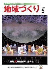 5月号 蔵を生かしたまちづくり