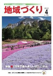 4月号 「日本で最も美しい村」に学ぶ
