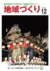 12月号 古民家を活用したまちづくり