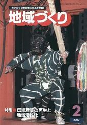 2月号 伝統産業の再生と地域活性化