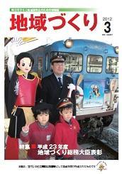 3月号 平成23年度 地域づくり総務大臣表彰
