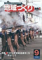 9月号 「文化芸術創造都市」をめざして