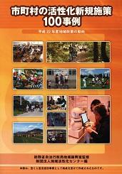 市町村の活性化新規施策100事例