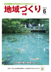6月号 生き物対策と地域づくり