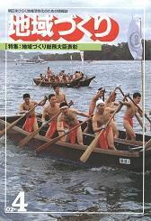 4月号 地域づくり総務大臣表彰