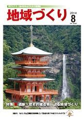 8月号 遺跡・歴史的建造物による地域づくり